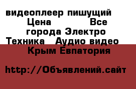 видеоплеер пишущий LG › Цена ­ 1 299 - Все города Электро-Техника » Аудио-видео   . Крым,Евпатория